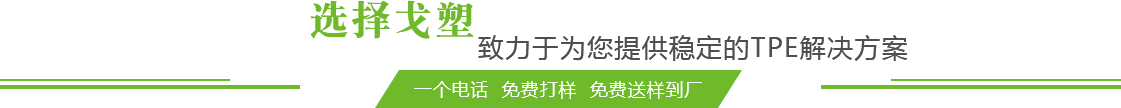 TPE原料廠(chǎng)家